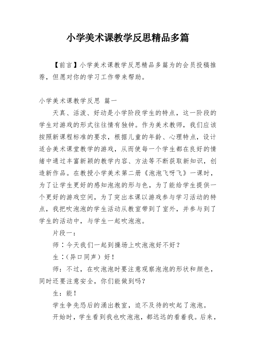 小学美术课教学反思精品多篇