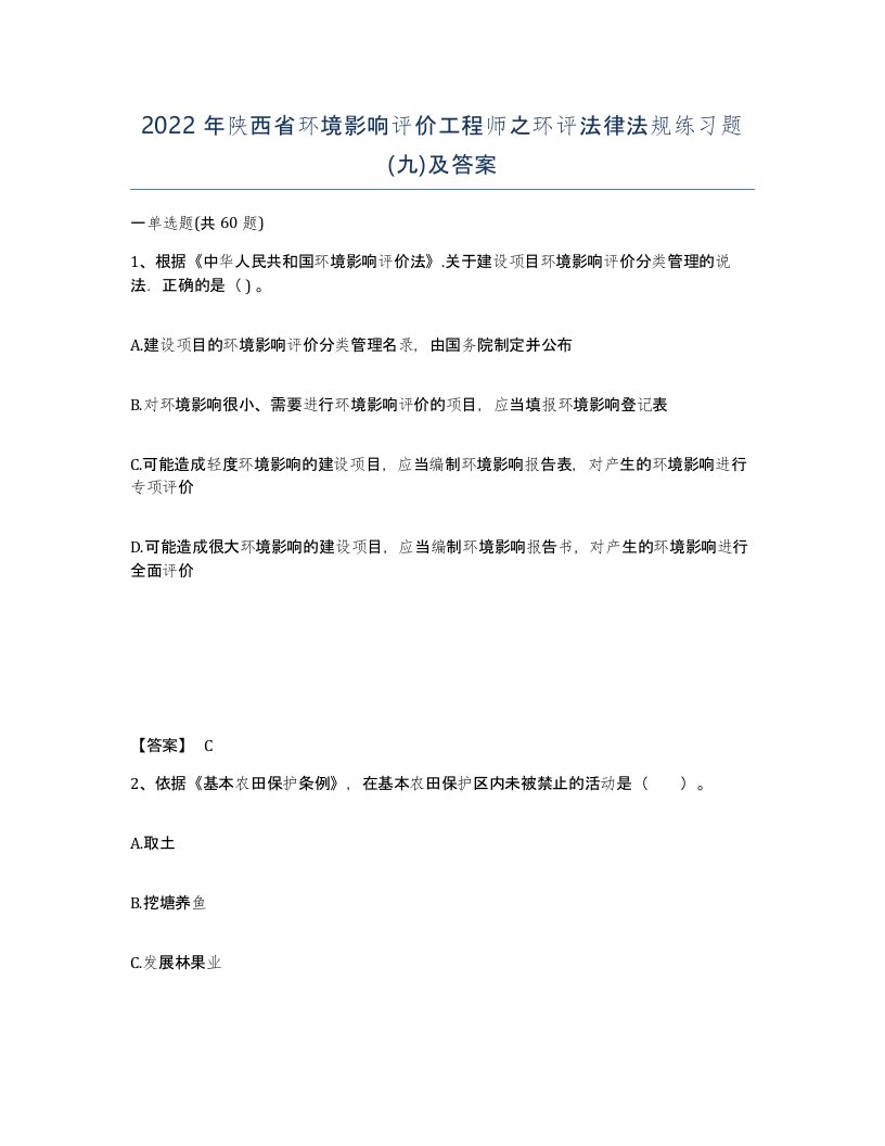 2022年陕西省环境影响评价工程师之环评法律法规练习题九及答案