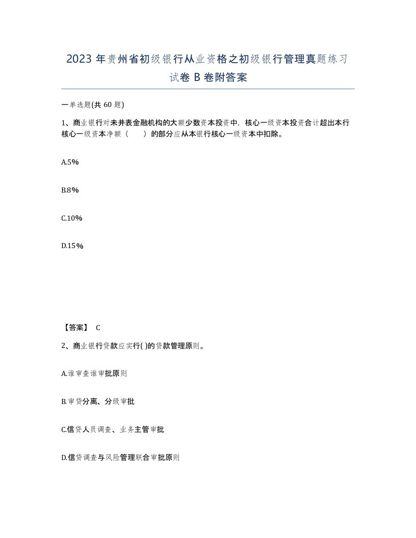 2023年贵州省初级银行从业资格之初级银行管理真题练习试卷B卷附答案