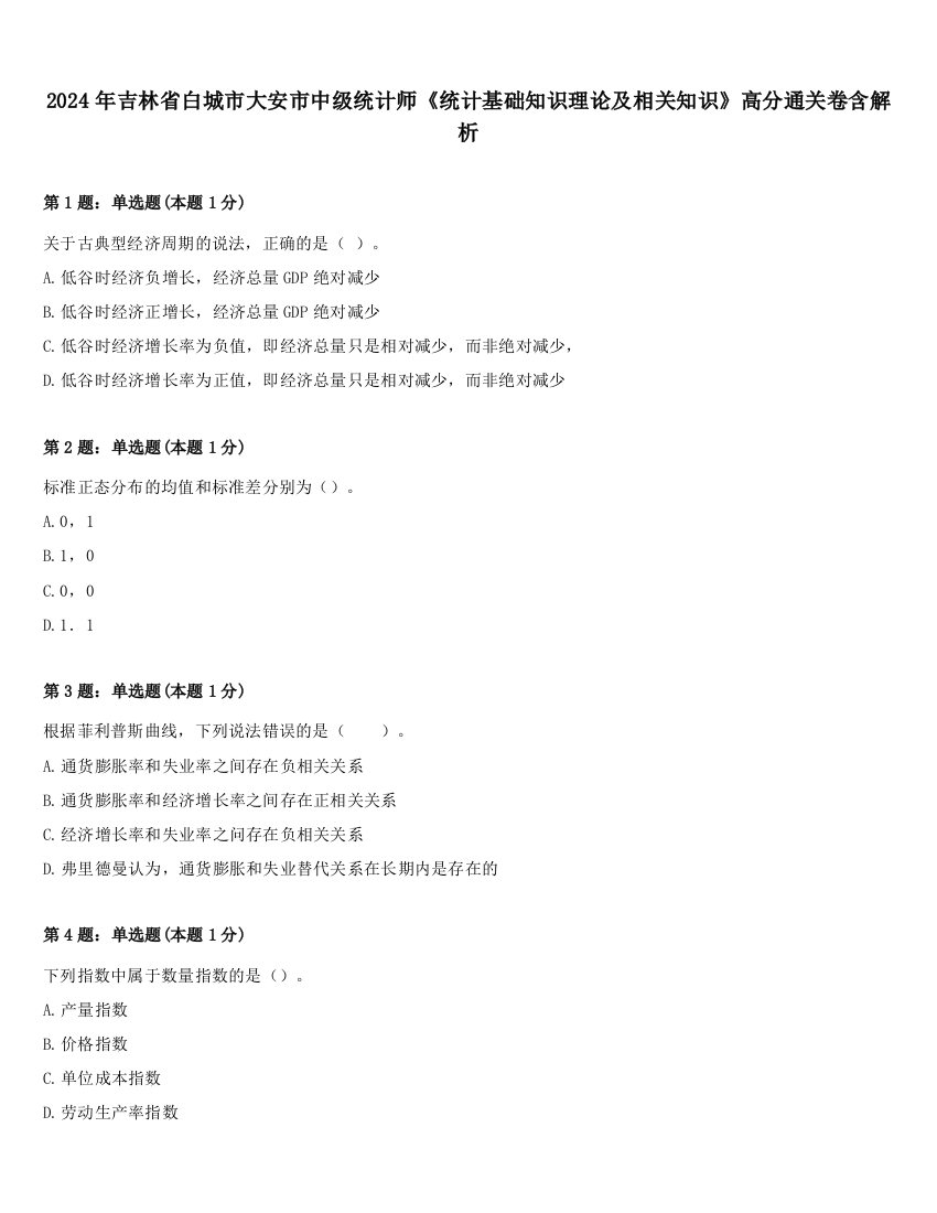 2024年吉林省白城市大安市中级统计师《统计基础知识理论及相关知识》高分通关卷含解析