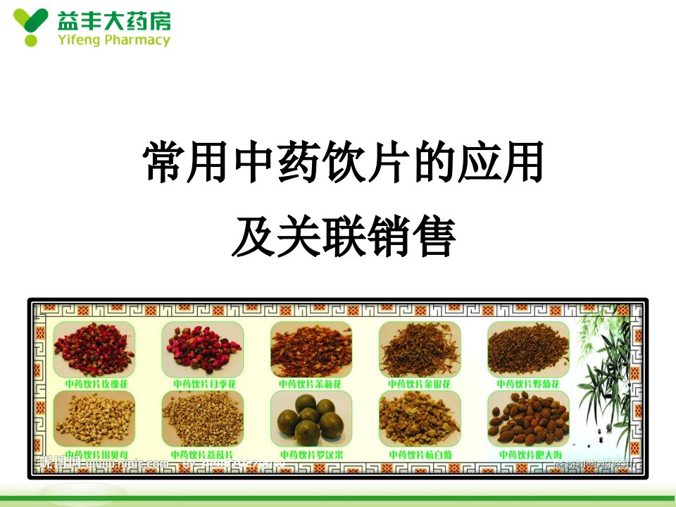 零售药房常用中药饮片及关联销售（PPT96页)