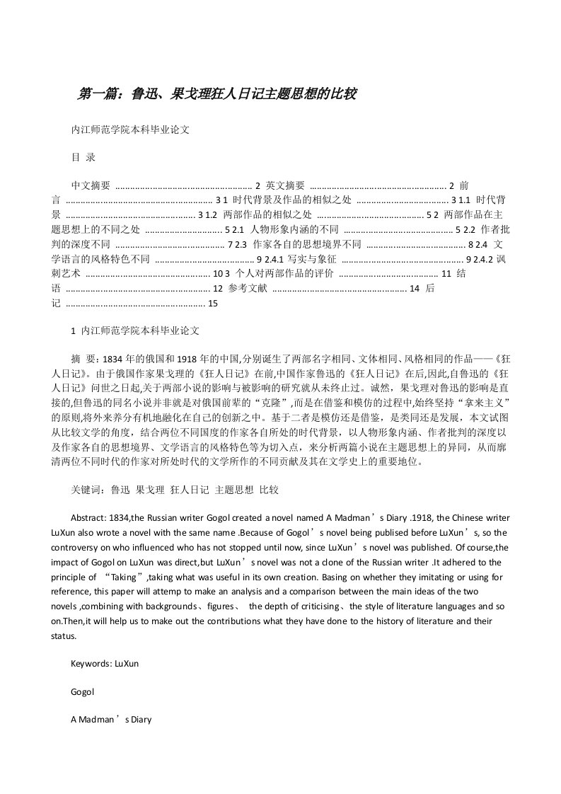 鲁迅、果戈理狂人日记主题思想的比较[修改版]