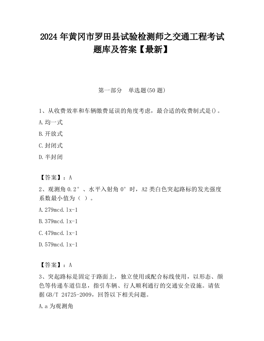 2024年黄冈市罗田县试验检测师之交通工程考试题库及答案【最新】