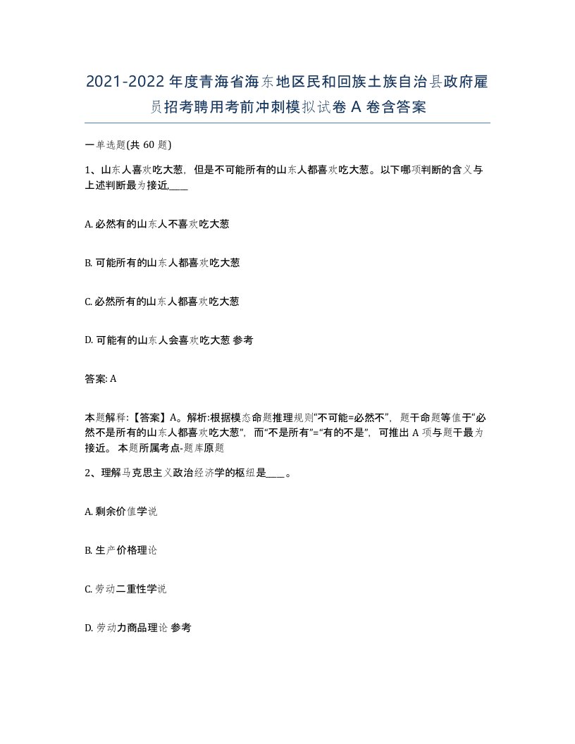 2021-2022年度青海省海东地区民和回族土族自治县政府雇员招考聘用考前冲刺模拟试卷A卷含答案