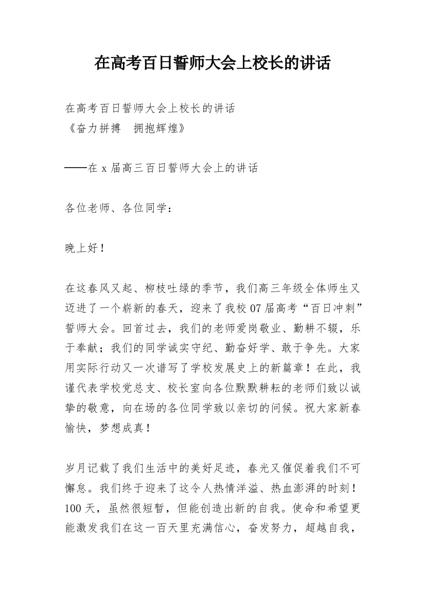 在高考百日誓师大会上校长的讲话