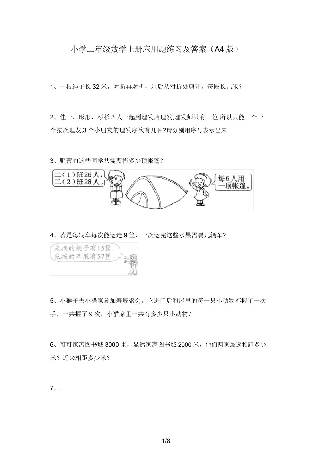 小学二年级数学上册应用题练习及答案(A4版)