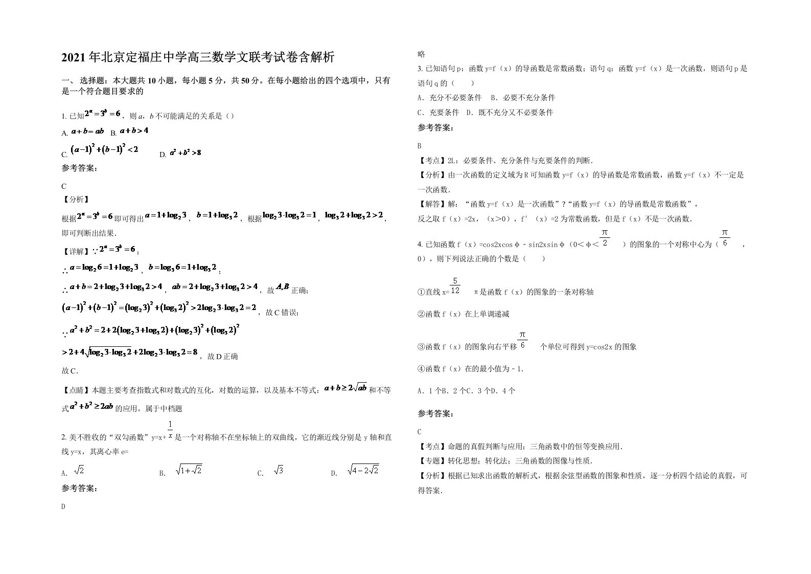 2021年北京定福庄中学高三数学文联考试卷含解析