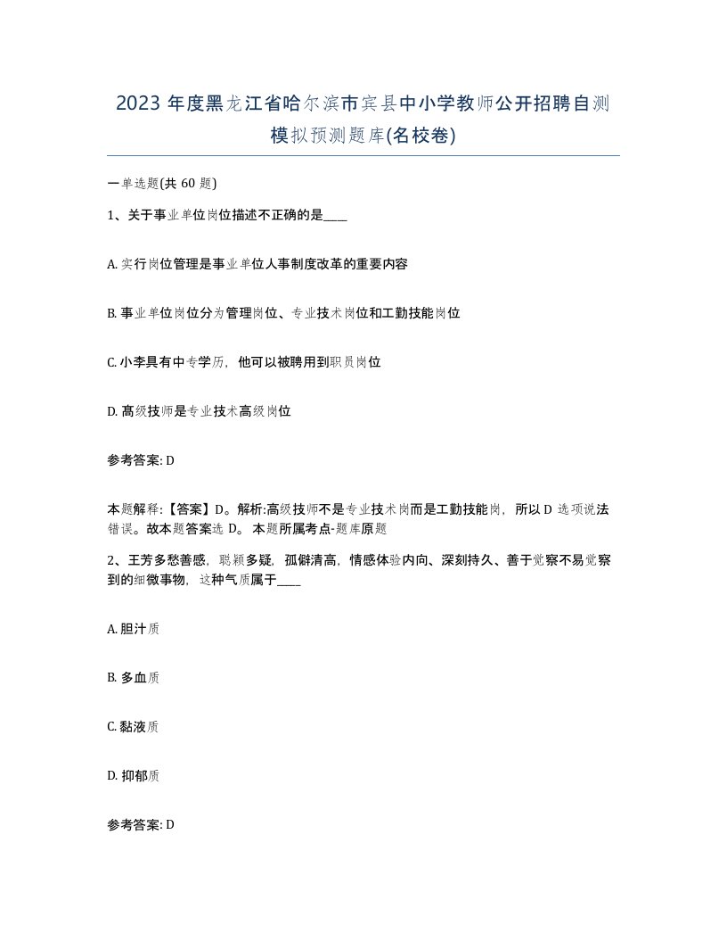 2023年度黑龙江省哈尔滨市宾县中小学教师公开招聘自测模拟预测题库名校卷