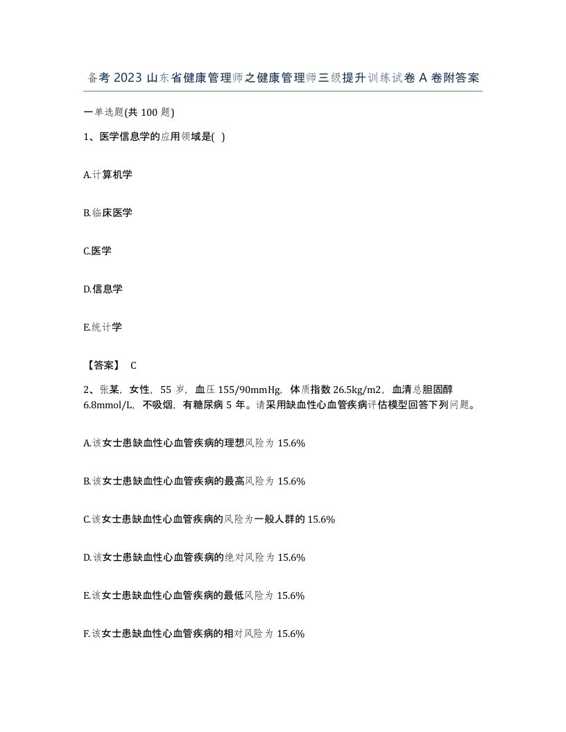 备考2023山东省健康管理师之健康管理师三级提升训练试卷A卷附答案