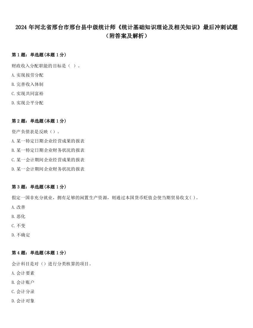 2024年河北省邢台市邢台县中级统计师《统计基础知识理论及相关知识》最后冲刺试题（附答案及解析）