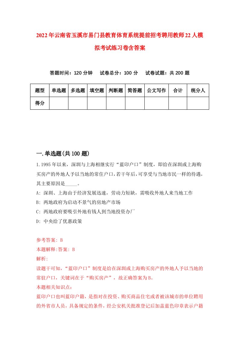 2022年云南省玉溪市易门县教育体育系统提前招考聘用教师22人模拟考试练习卷含答案第9版