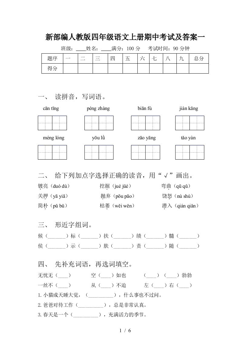 新部编人教版四年级语文上册期中考试及答案一