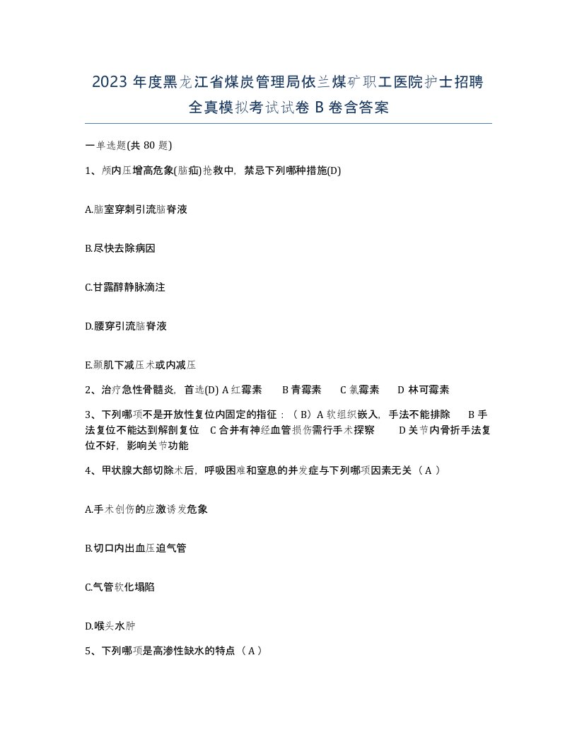 2023年度黑龙江省煤炭管理局依兰煤矿职工医院护士招聘全真模拟考试试卷B卷含答案