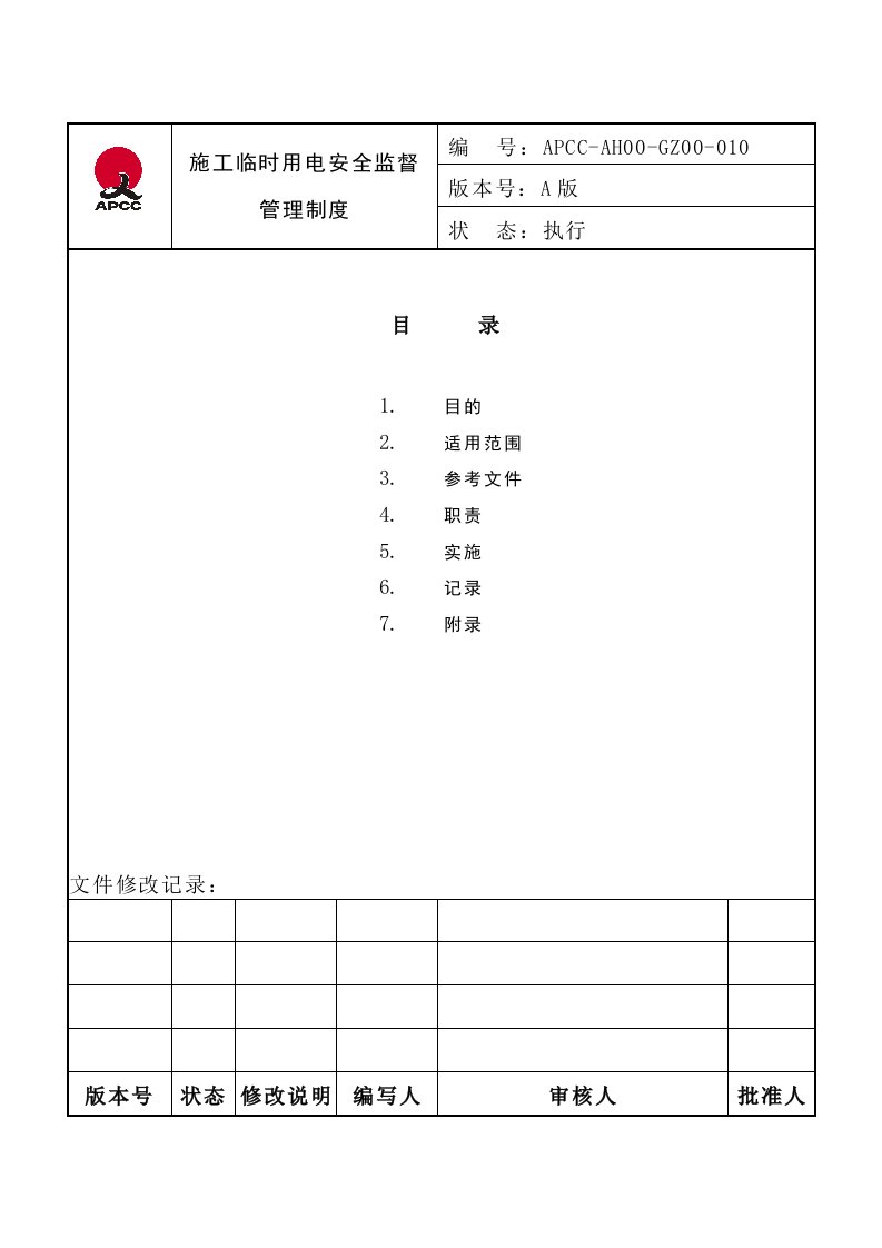 施工临时用电安全监督管理制度