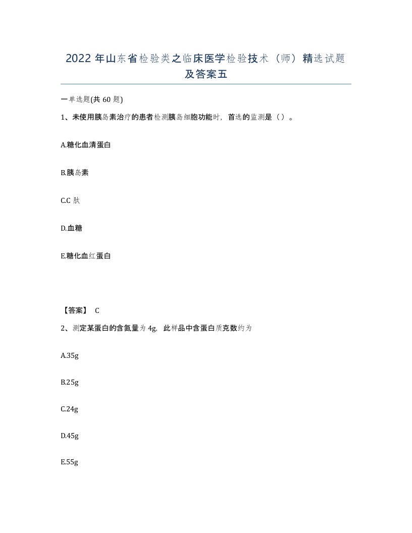 2022年山东省检验类之临床医学检验技术师试题及答案五