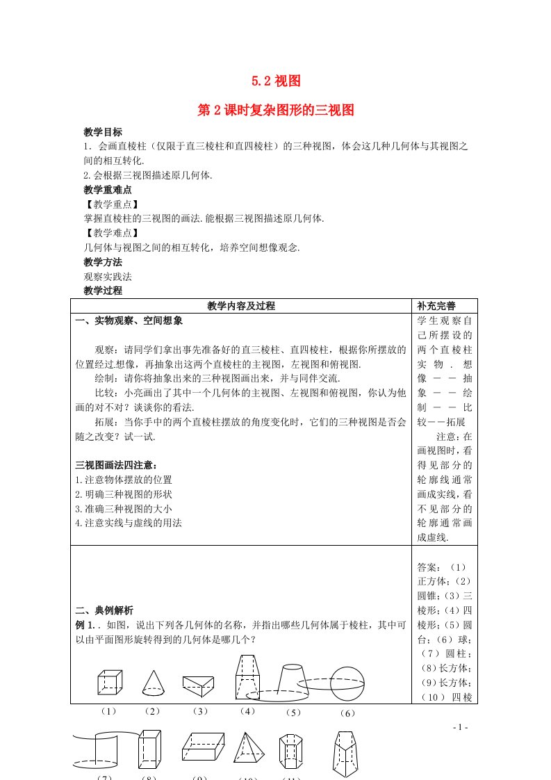 2022九年级数学上册第五章投影与视图5.2视图第2课时复杂图形的三视图教案新版北师大版