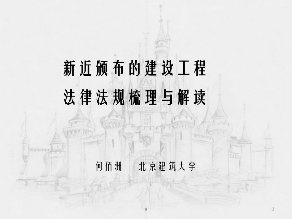 建造师继续教育新法律规范课件