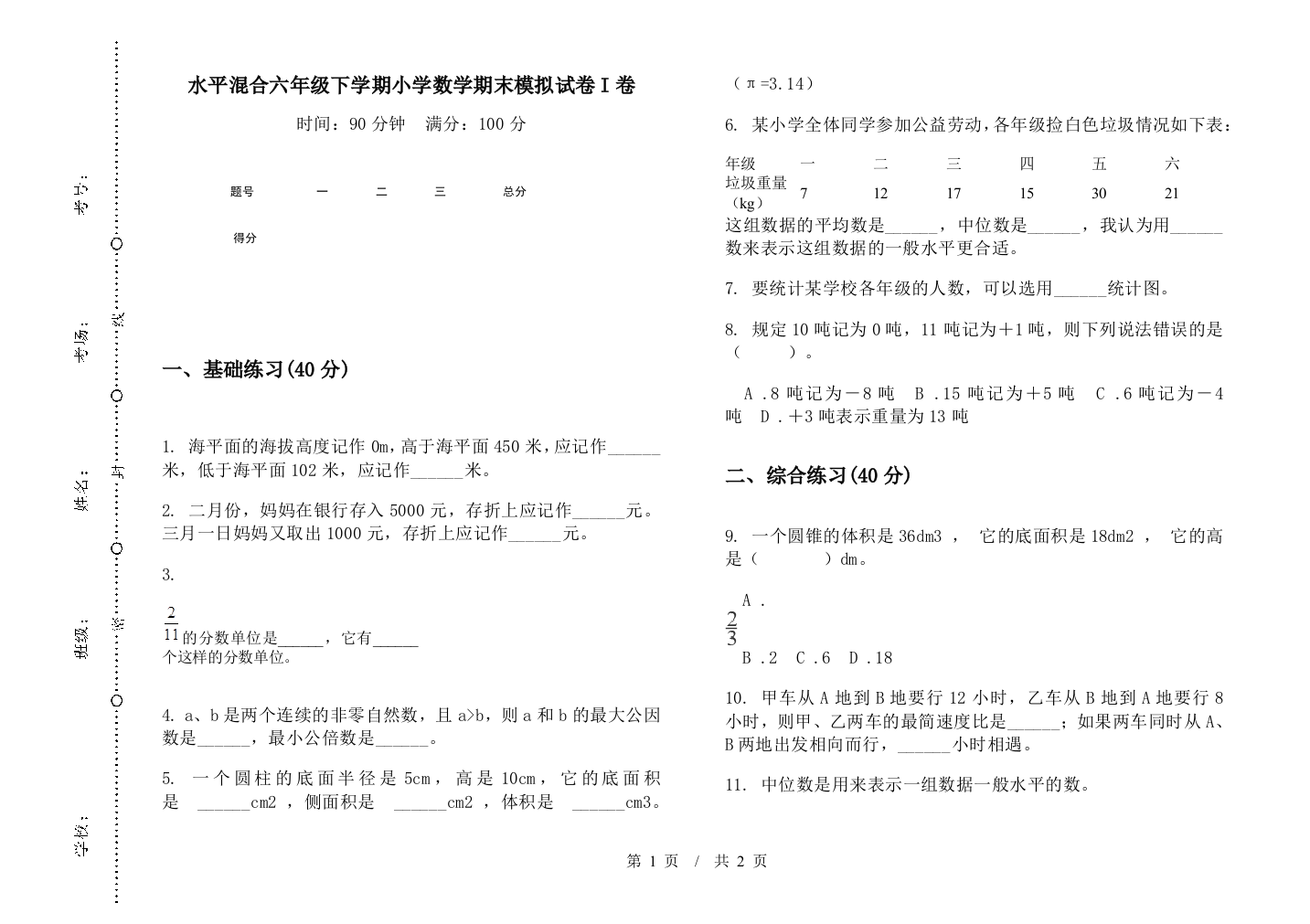 水平混合六年级下学期数学期末模拟试卷