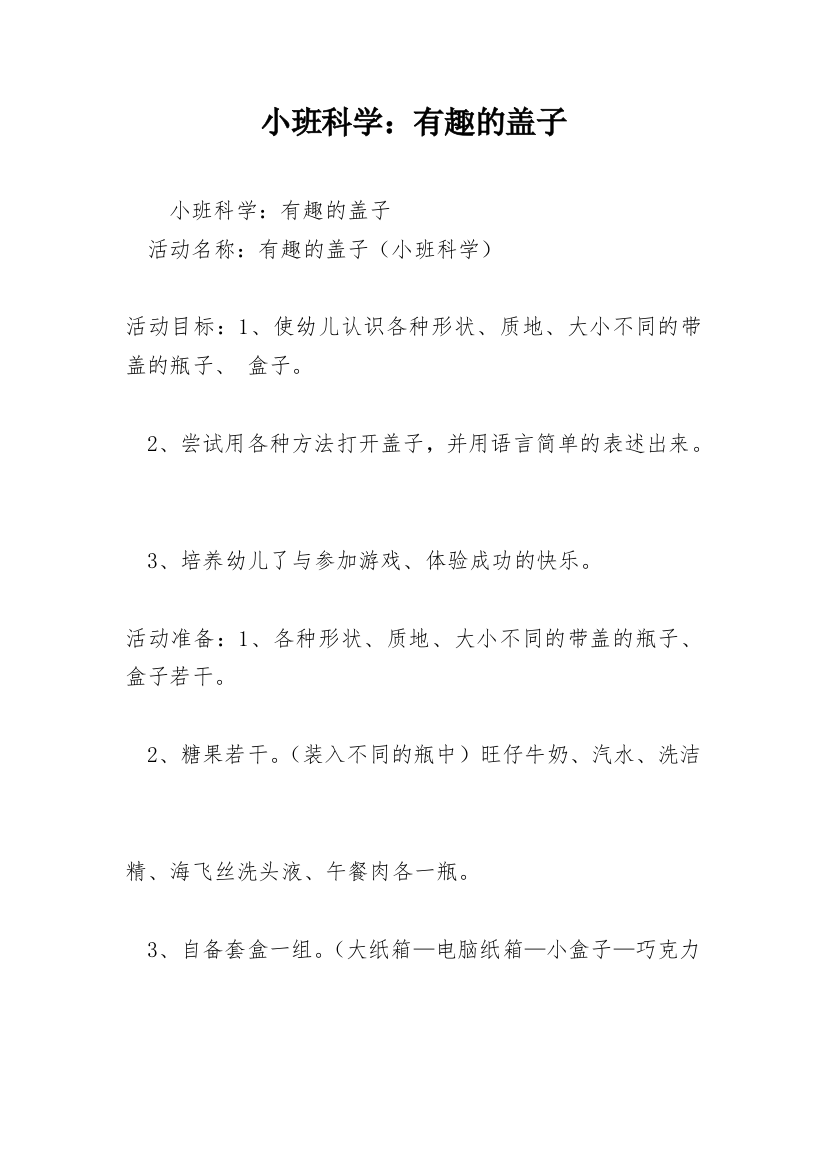 小班科学：有趣的盖子