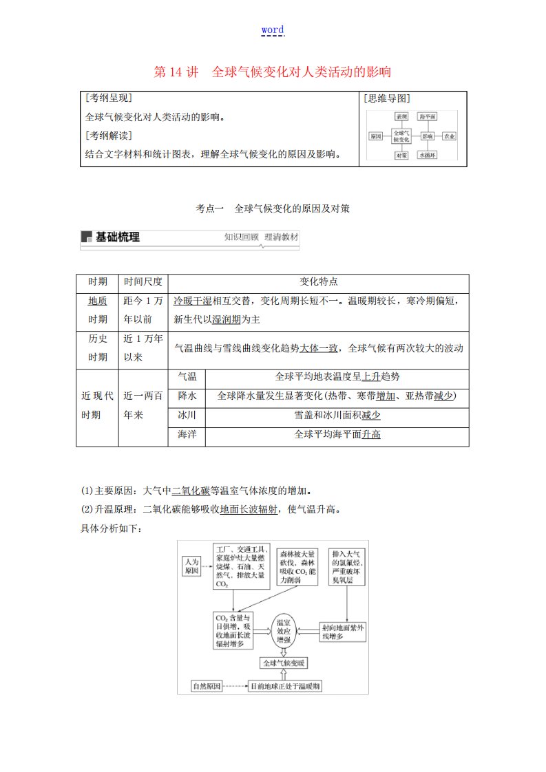 高考地理大一轮复习自然环境对人类活动的影响第14讲全球气候变化对人类活动的影响教案(含解析)湘