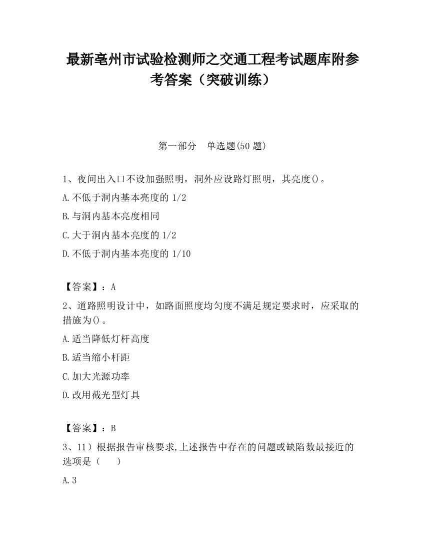 最新亳州市试验检测师之交通工程考试题库附参考答案（突破训练）