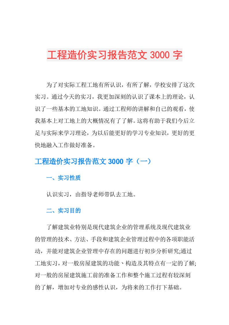 工程造价实习报告范文3000字