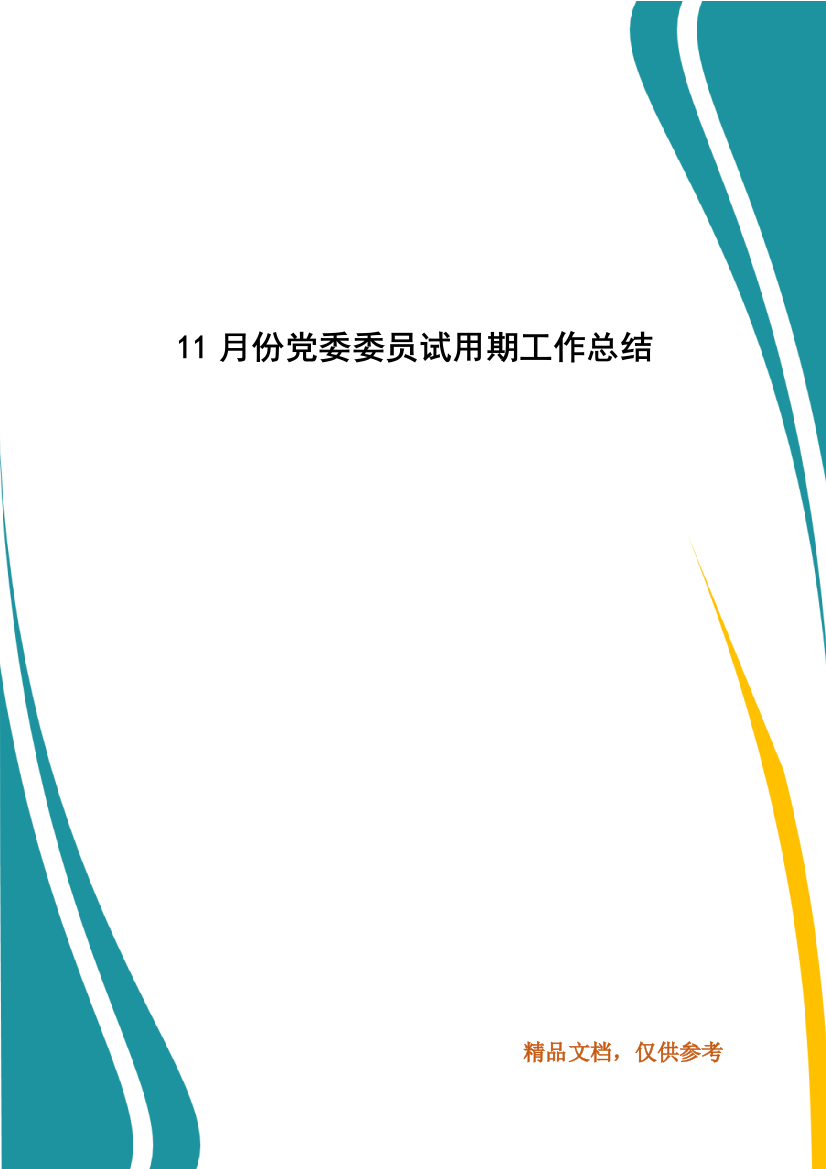 11月份党委委员试用期工作总结