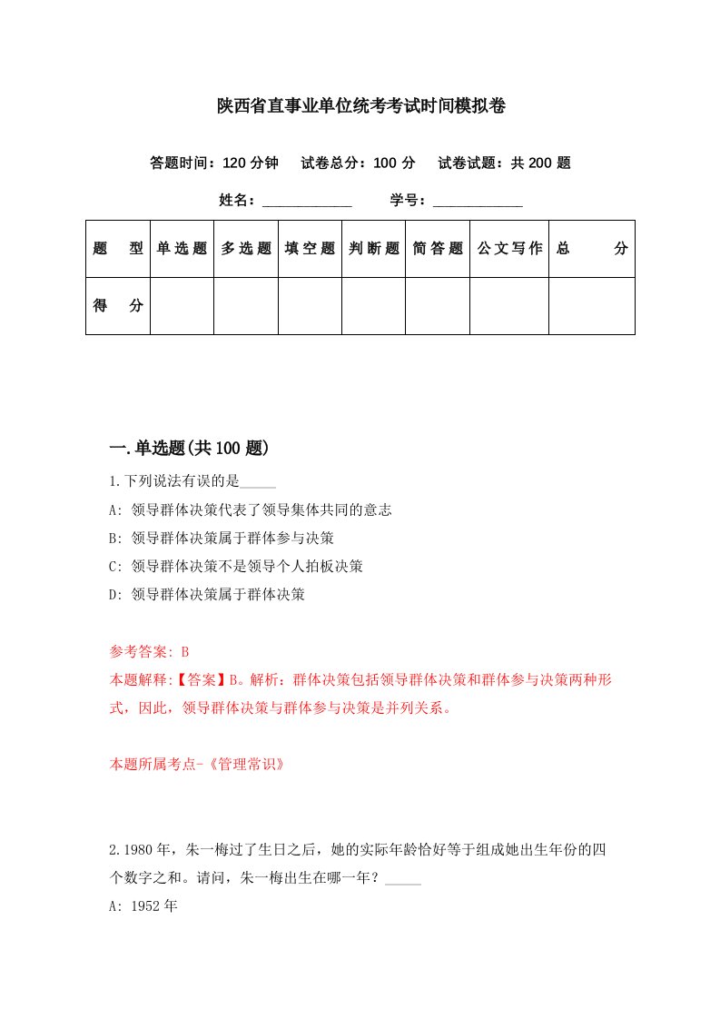 陕西省直事业单位统考考试时间模拟卷第29期