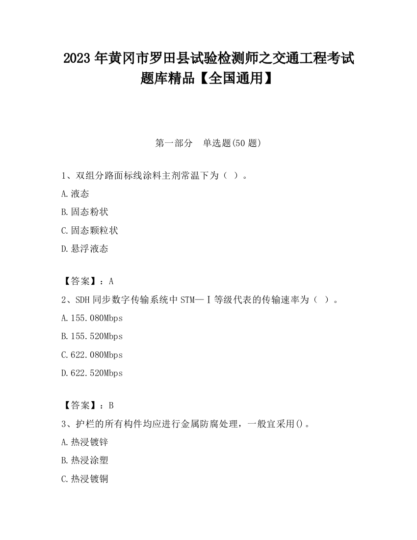 2023年黄冈市罗田县试验检测师之交通工程考试题库精品【全国通用】