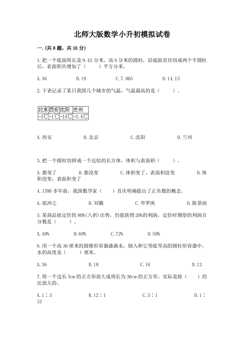 北师大版数学小升初模拟试卷附完整答案（历年真题）