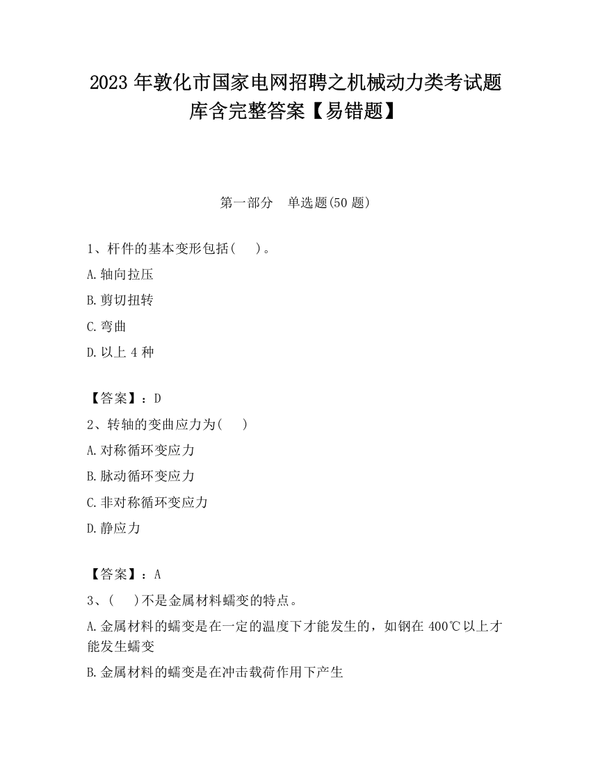 2023年敦化市国家电网招聘之机械动力类考试题库含完整答案【易错题】