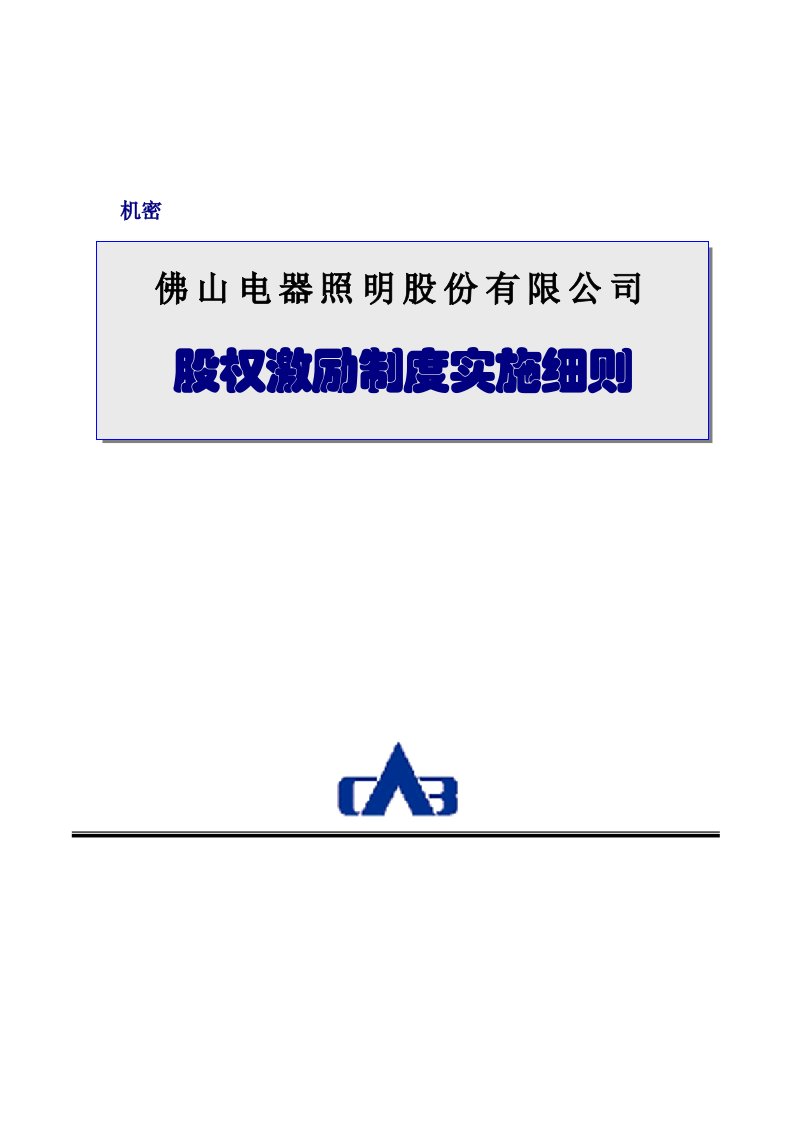 照明有限公司股权激励制度实施细则