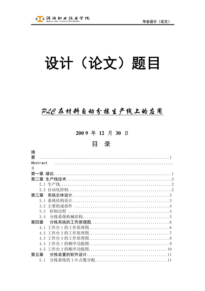 毕业设计plc在材料自动分拣生产线上的应用