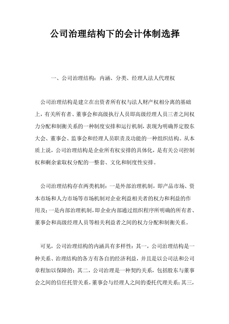 公司治理结构下的会计体制选择