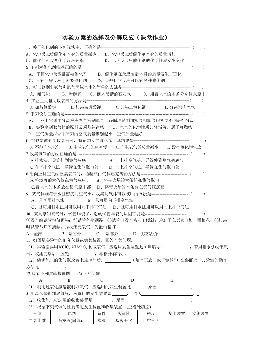 实验方案的选择及分解反应（课堂作业）