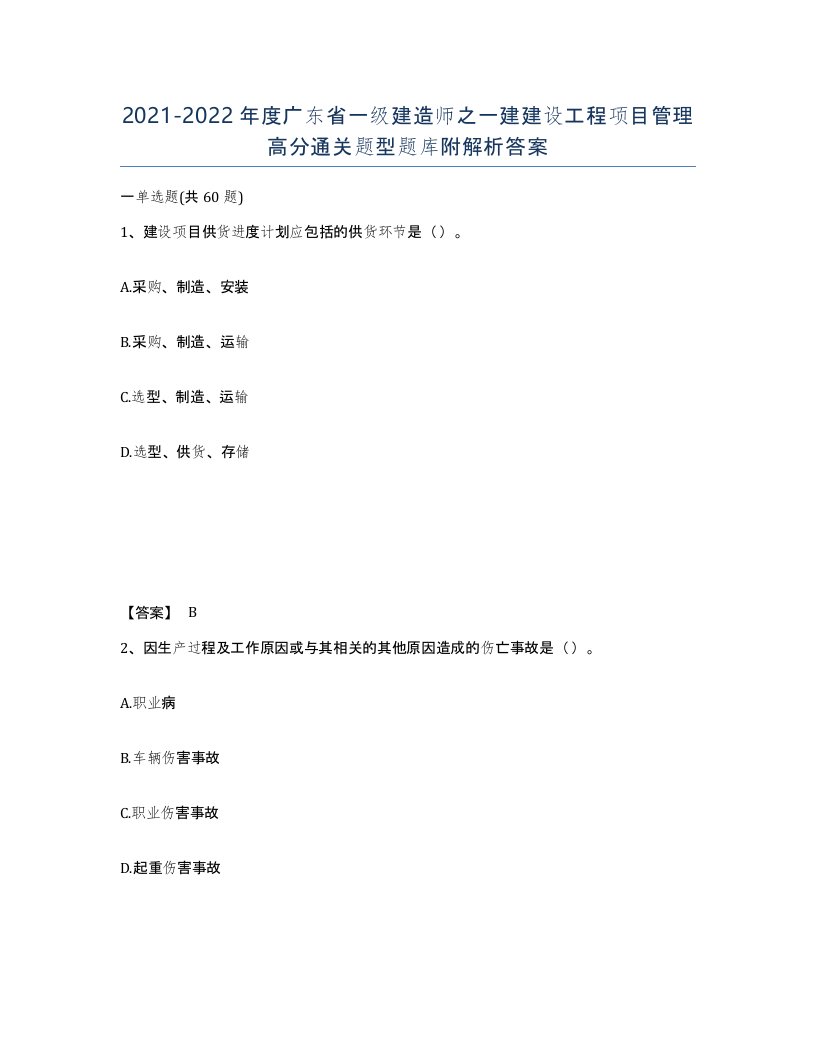 2021-2022年度广东省一级建造师之一建建设工程项目管理高分通关题型题库附解析答案