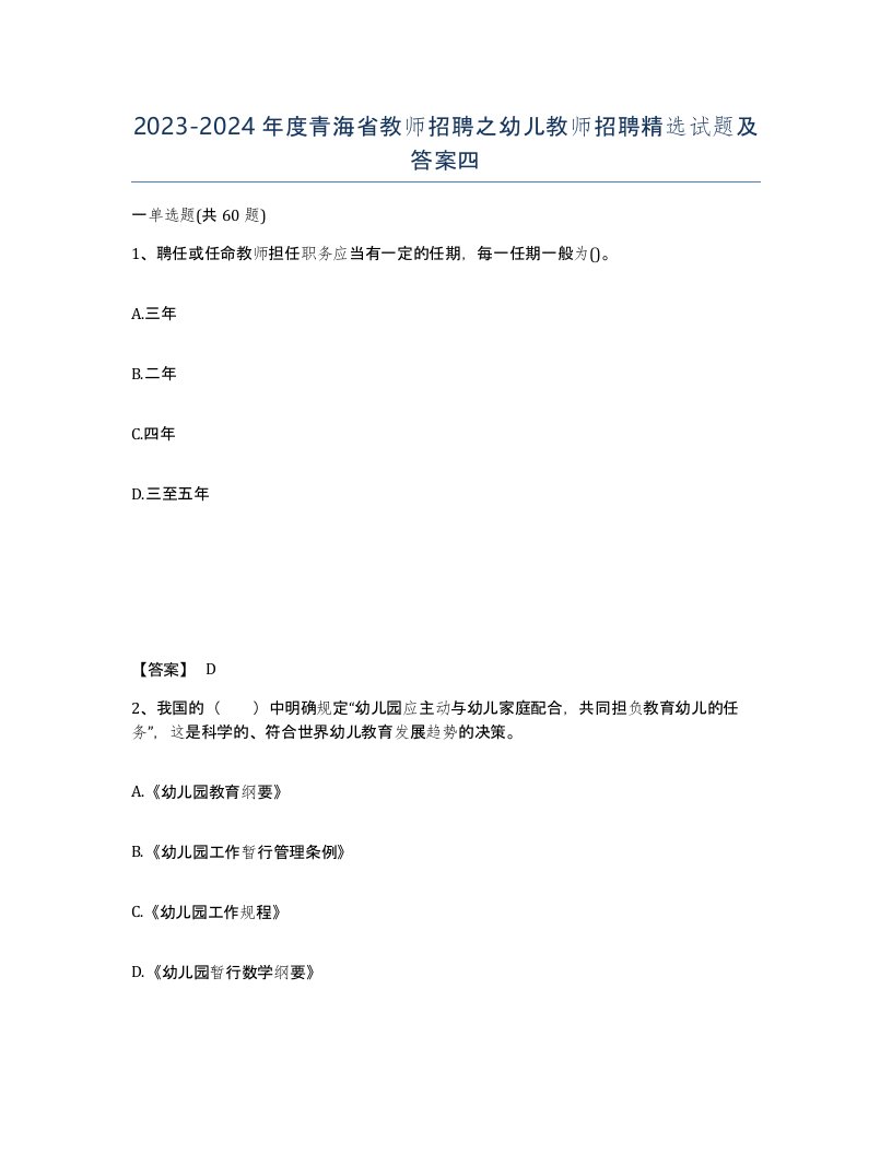 2023-2024年度青海省教师招聘之幼儿教师招聘试题及答案四