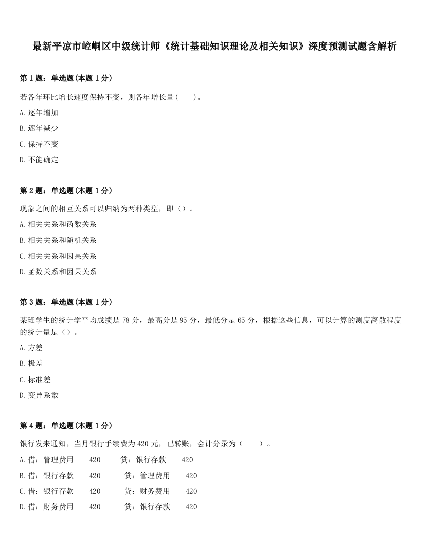 最新平凉市崆峒区中级统计师《统计基础知识理论及相关知识》深度预测试题含解析