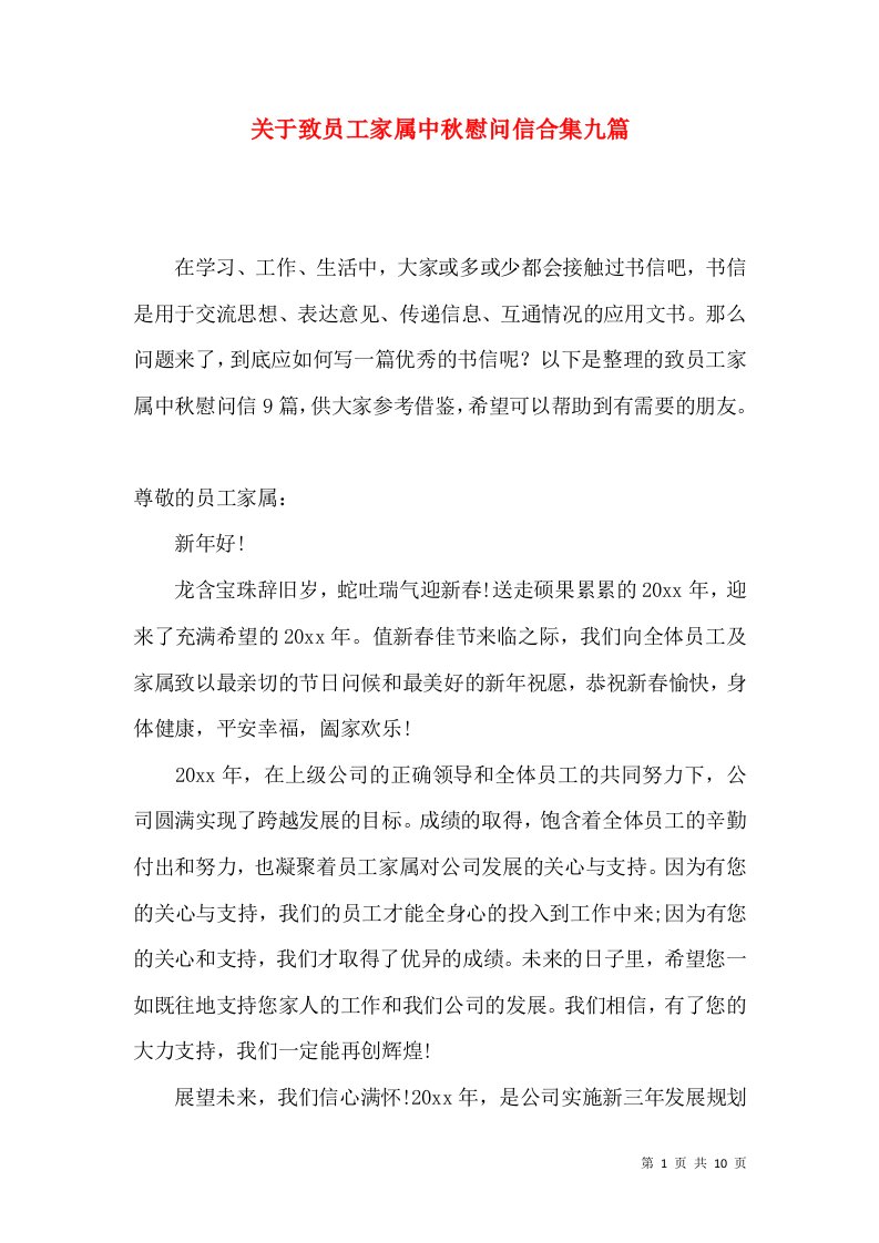 关于致员工家属中秋慰问信合集九篇