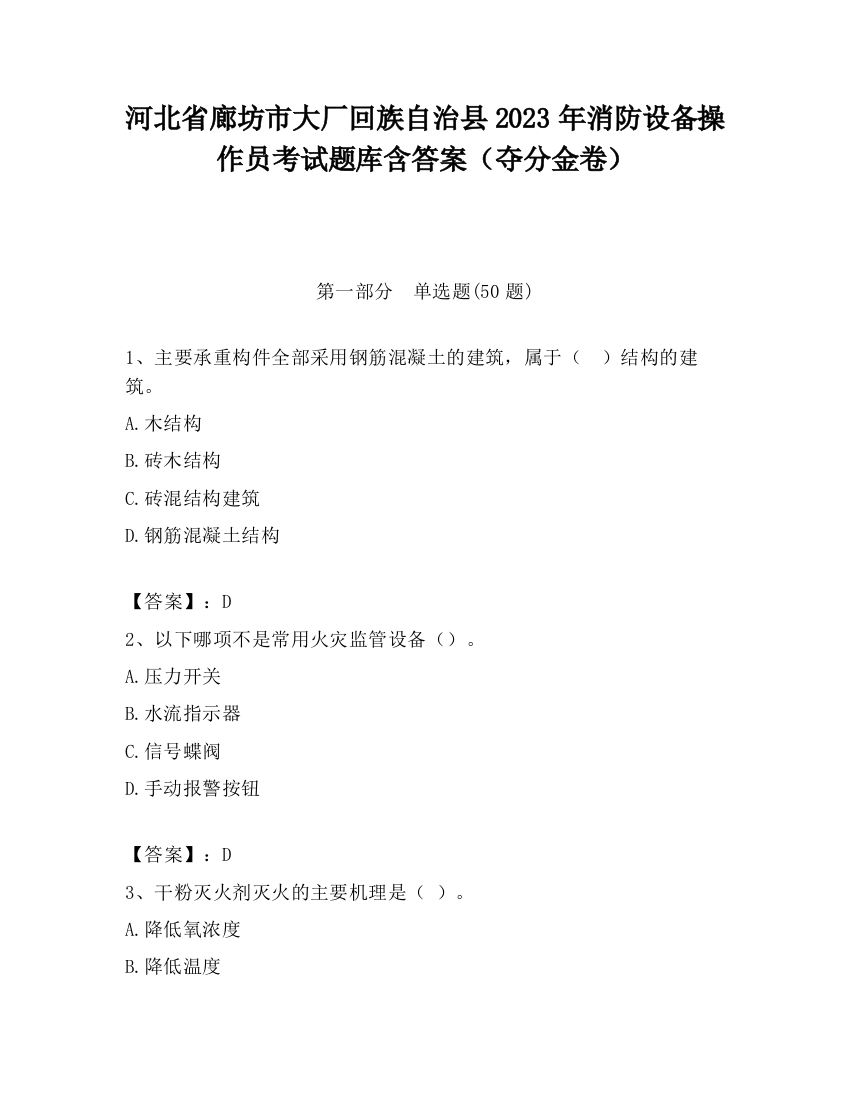 河北省廊坊市大厂回族自治县2023年消防设备操作员考试题库含答案（夺分金卷）