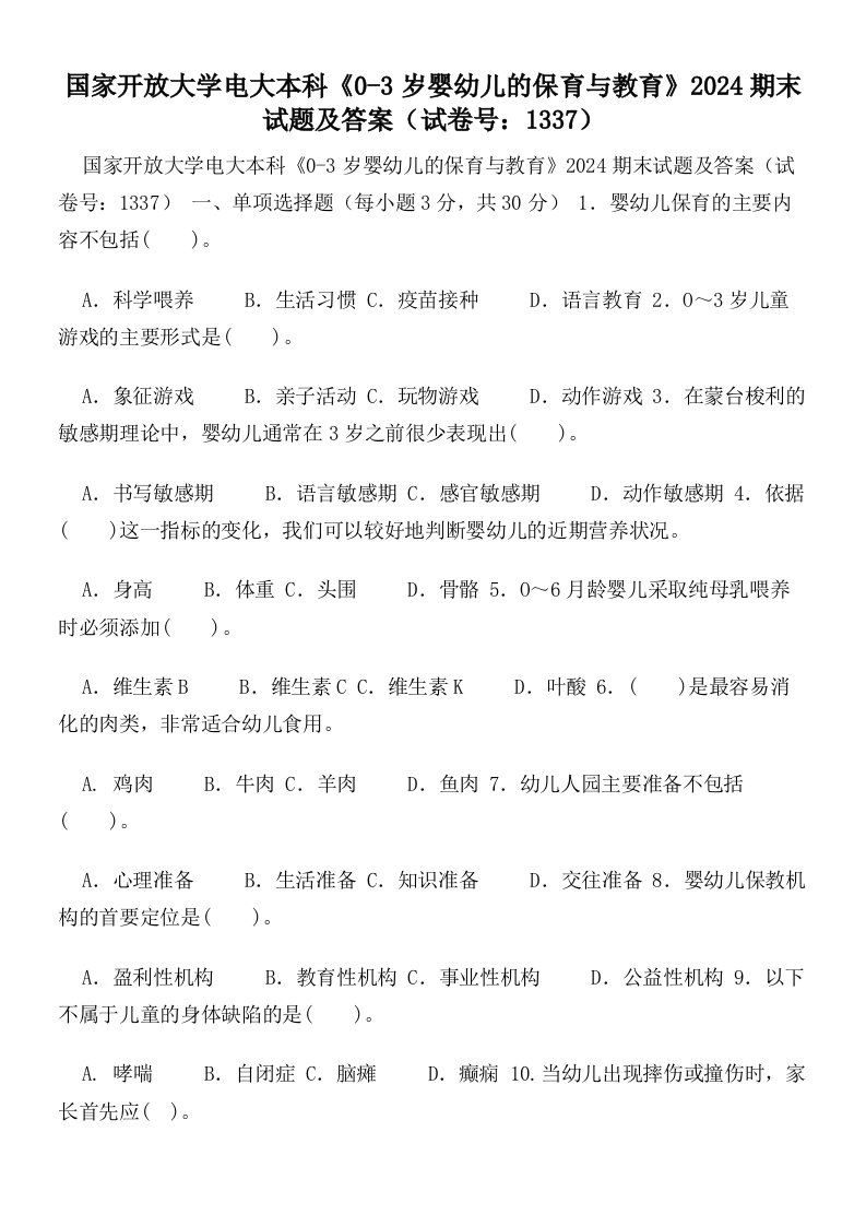 国家开放大学电大本科《0-3岁婴幼儿的保育与教育》2024期末试题及答案（试卷号：1337）