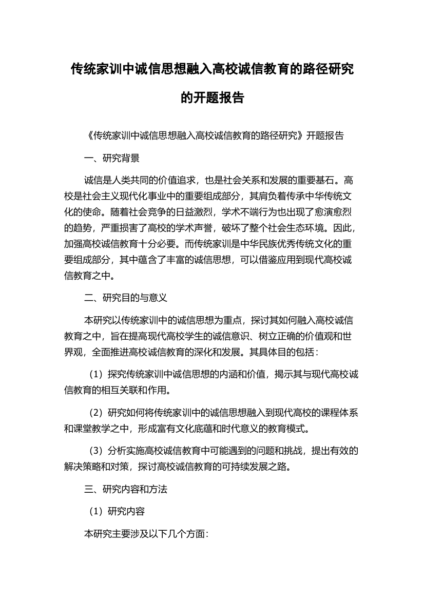 传统家训中诚信思想融入高校诚信教育的路径研究的开题报告