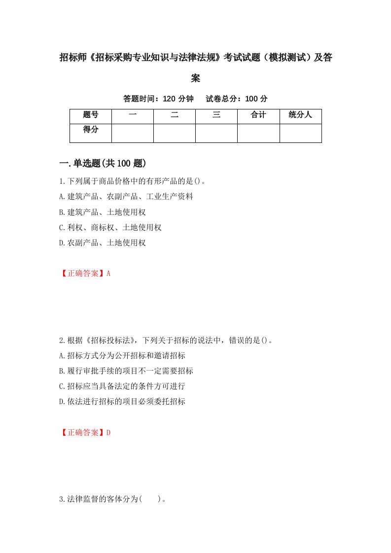 招标师招标采购专业知识与法律法规考试试题模拟测试及答案第42套