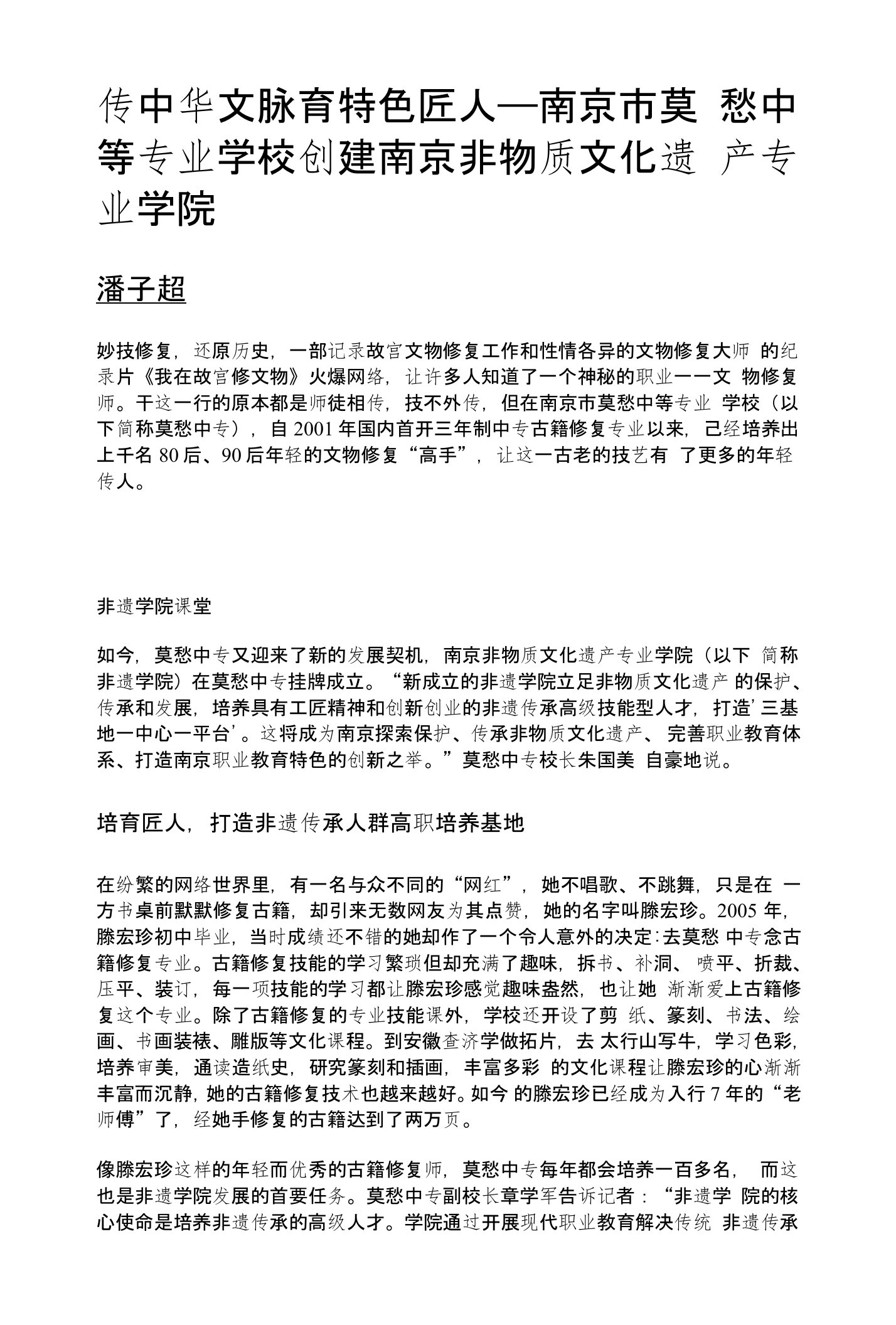 传中华文脉育特色匠人——南京市莫愁中等专业学校创建南京非物质文化遗产专业学院