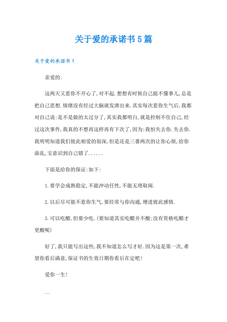 关于爱的承诺书5篇