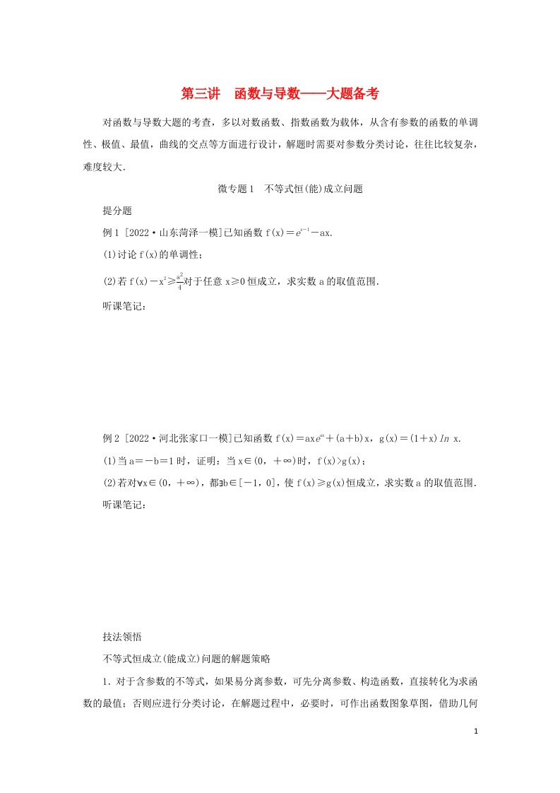 2023新教材高考数学二轮专题复习第一部分专题攻略专题七函数与导数第三讲函数与导数