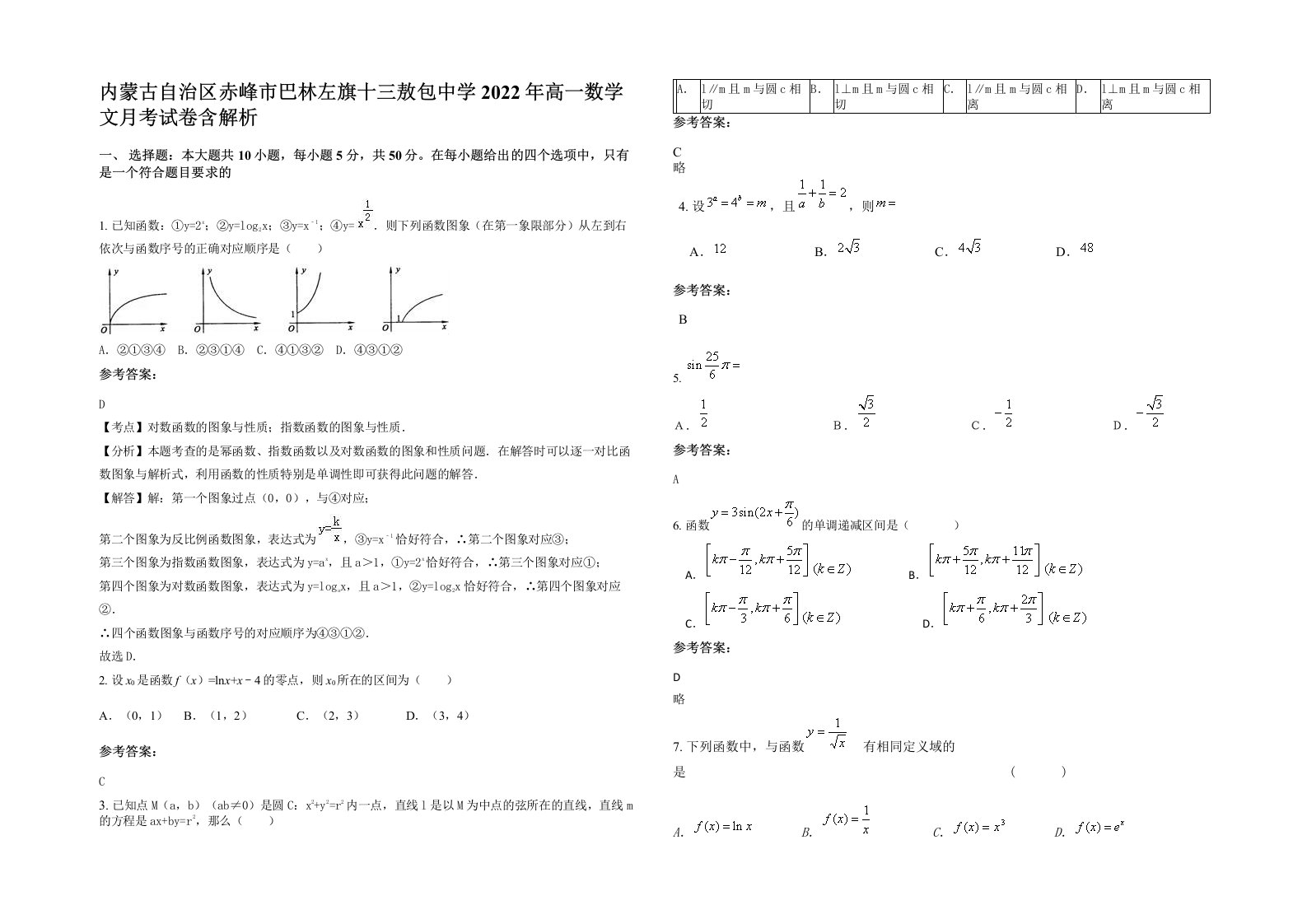 内蒙古自治区赤峰市巴林左旗十三敖包中学2022年高一数学文月考试卷含解析