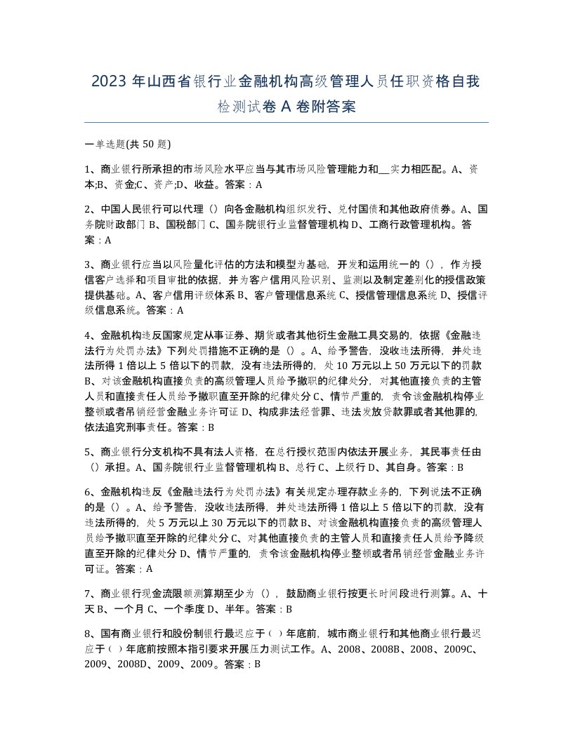 2023年山西省银行业金融机构高级管理人员任职资格自我检测试卷A卷附答案