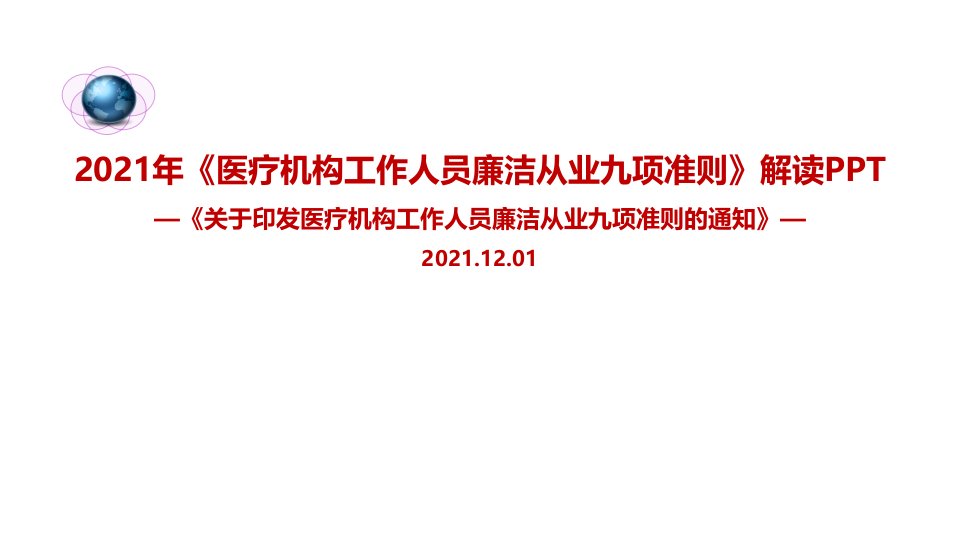 新修订-《医疗机构工作人员廉洁从业九项准则》ppt