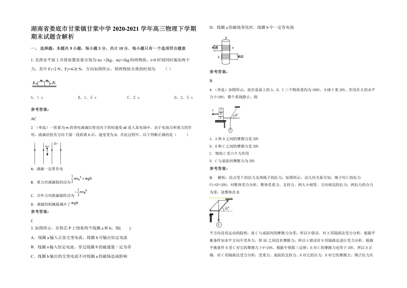 湖南省娄底市甘棠镇甘棠中学2020-2021学年高三物理下学期期末试题含解析